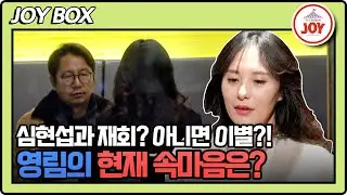 [#조선의사랑꾼] 용기 내서 모습을 드러낸 영림! 심현섭과 나눈 대화 끝에 마음 굳힌 울산 커플의 운명은? #TV조선조이 (TV CHOSUN 250106 방송)