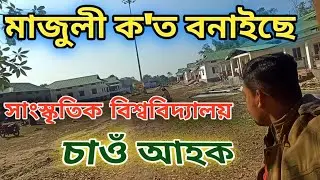 Where the Majuli Cultural University has been built? মাজুলী সাংস্কৃতিক বিশ্ববিদ্যালয় চাওঁ আহক