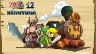 [FR] The Legends Of Zelda Spirit Tracks A la rencontre du Glyphe #12
