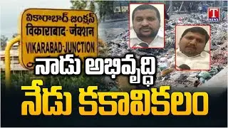 అభివృద్ధికి ఆమడదూరంలో వికారాబాద్..  Vikarabad Residents Angry On Congress Govt | T News