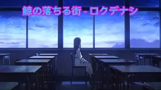 鯨の落ちる街 -ロクデナシ (ピアノ）  City where the whales fall - Rokudenashi (piano)