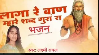 ॥ Laxmi Rawal ॥ लागा रे बाण&zwnj;&zwnj;&zwnj; म्हारे शब्द गुरां रा ॥ guru mahima ॥ Laga re Baan ॥
