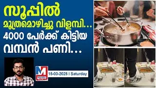 ഉപഭോക്താക്കൾക്ക് 10 ഇരട്ടി നഷ്ടപരിഹാരം നൽകാൻ റെസ്റ്റോറന്റ് |Man Caught Urinating in Soup at Haidilao