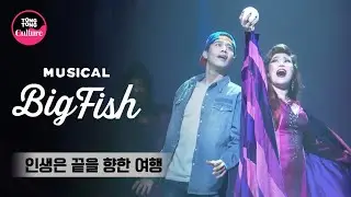 뮤지컬 '빅피쉬' 프레스콜 중 '인생은 끝을 향한 여행' (손준호, 이우진, 주아) [통통TV]