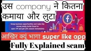 Super like app || super like scam explained || like and share app scam || super like app kyun bhagi