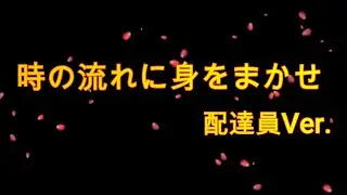 時の流れに身をまかせ　配達員Ver