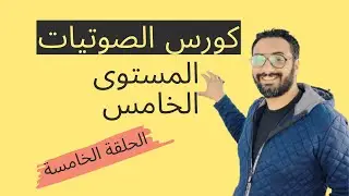 كورس الصوتيات و النطق | المستوى  الخامس |الحلقة 5 | كتاب Oxford Phonics World