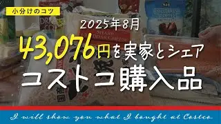 【2025年8月コストコ購入品】43,076円を実家とシェア｜小分け・冷凍のコツ