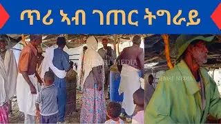 ኤርትራውያንን ተጋሩን ብሓደ ዝስዕስዕሉ መርዓ | ዝገርም ወነ