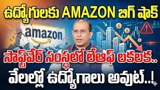 Big Shock To Amazon Employees  | Amazon Layoffs 2026 | 16,000 Jobs Cut | SumanTV Naveena |Edeucation