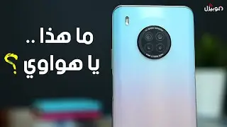 Huawei Y9a | موبايل مثير للجدل .. جداً !!