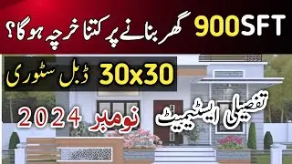 House Construction cost in Pakistan | 30x30/900sft house construction cost | Top 10 House plan cost