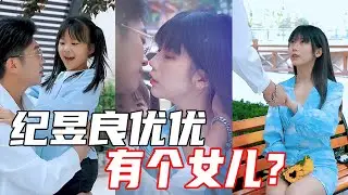 【抖音优良男女】纪昱良优优竟然有个女儿？为了小布丁，两人主动和好又亲了！