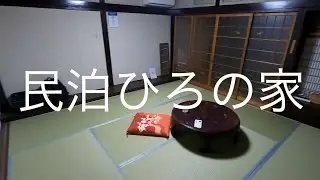 【京都府】民泊ひろの家　（福知山市）