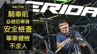 【單車工作室】單車健檢不求人｜騎車前的安全檢查｜愛車健檢超重要