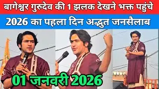 बागेश्वर गुरुदेव की 1 झलक देखने भक्त पहुंचें 2026 का पहला दिन अद्भुत जनसैलाब !