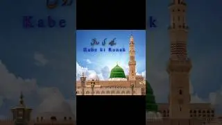 kabe ki ronak kabe ka manzer allah hu akbar ❤️ #islamicnaat #islamiclyricsvideo #shorts #ytshorts