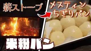 薪ストーブで「メスティン米粉ちぎりパン」を作る！（オレンジ村オートキャンプ場）【Camp】#米粉パン