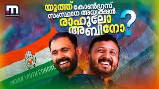 യൂത്ത് കോൺ​ഗ്രസ് സംസ്ഥാന അധ്യക്ഷനാകാൻ രാഹുലോ അബിനോ ? | Youth Congress President Election