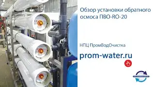 Обзор промышленной установки обратного осмоса производительностью 20 м3/ч (ПВО-RO-20)
