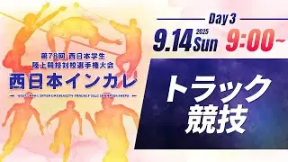 ３日目 トラック競技【第78回西日本インカレ】