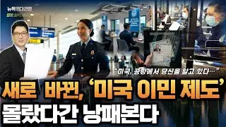 2026년, '미국이민제도' 이렇게 바뀐다