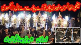 9 Muharam pak2024 | Bethi hath afsos malindi han | بیٹھی ہتھ افسوس ملیندی ہاں توڑے پیار دے نال الا
