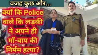Real Reason Behind Indore Double Murder Case| इसलिए किया Police वाले कि लड़की ने इतना घिनोना अपराध
