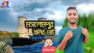 মসলেমপুর বালির ঘাট ভেড়ামারা / MOSLEMPUR SAND BEACH / NUCLEAR POWER PLANT / TRAVEL VLOG