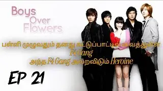 EPISODE 21 / BOYS OVER FLOWERS  / KOREAN DRAMA TAMIL EXPLAIN 