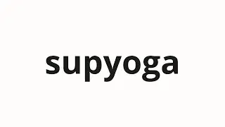 How to pronounce supyoga | 수표가 (check in Korean)