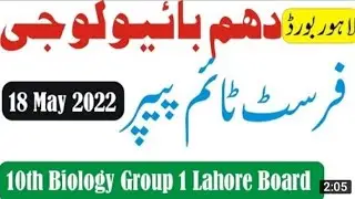 10th Class Lahore Board Biology First Group Paper 2022 || Complete Paper || Shakila Techy Study