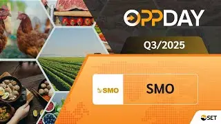 SMO: Oppday Q3/2025 บมจ. กลุ่มสมอทอง