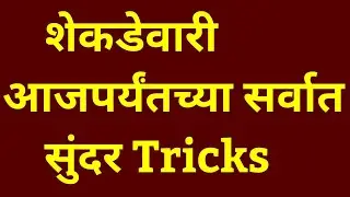 शेकडेवारी tricks percentage