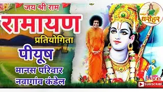 peeyush manas pariwar | Dhamtari पीयूष मानस परिवार नवागांव कंडेल Cg Ramayan live 2026