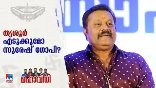 തൃശൂരില്‍ സുരേഷ് ഗോപിയുടെ ലീഡ് 13000 കടന്നു| Thrissur| Suresh Gopi| NDA