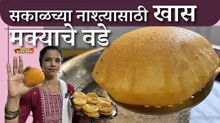 म्हाळवस साठी झटपट बनवा मक्याच्या पिठाचे वडे | Makyachya Pithache Vade #parabkitchen 