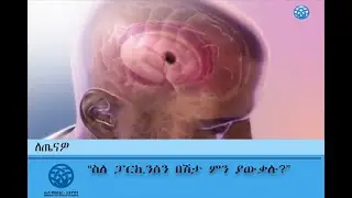 ስለ ፓርኪንሰን በሽታ ምን ያውቃሉ