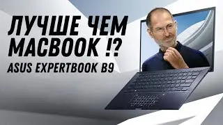 Ноутбук для работы ASUS ExpertBook B9 (i7 1165G7 + Intel Iris Xe Graphics) Обзор, разборка, тесты