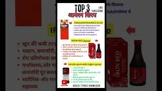 India Top 3 Best Iron Syrup | जानें सभी Syrup के Use & Benefits