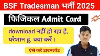 BSF tradesman admit card download नहीं हो रहा है | How to download admit card bsf tradesman 