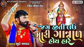 Bhuto Bharwad ||જગ જીતી લઊ મારી ગાત્રાળ હોય હારે Toraniya ramamndal ||2023 ||@KTSTUDIORAJKOT