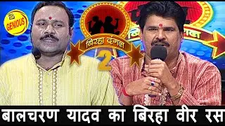 बालचरण यादव का बिरहा वीर रस || बिरहा दंगल 2 ||(वीर रस) EP -38 || बाग़ी घराना || बालचरण यादव || #2020