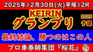 【KEIRINグランプリ2025】古性優作の連覇か？脇本雄太の久々の美酒か？それとも初優勝があるのか？｜近畿4車ライン完全分析と勝負買い目【競輪グランプリ2025予想】