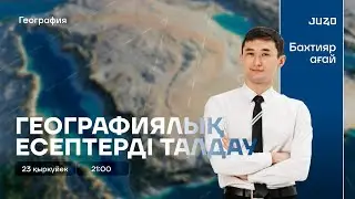 ГЕОГРАФИЯЛЫҚ ЕСЕПТЕР ТАЛДАУ | БАХТИЯР АҒАЙ