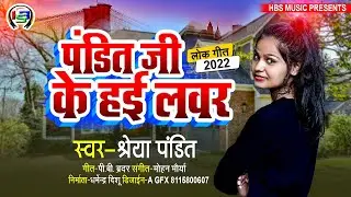 Pandit Ji Ke Hayi Lover! New Panditan Song! Singer - Shreya Pandit 2022 Song