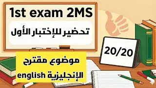تحضير للإختبار الأول في الإنجليزية للثانية متوسط.. موضوع مقترح English 2MS