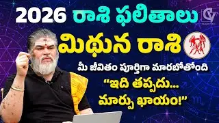 2026 మిథున రాశి ఫలితాలు | జీవితం పూర్తిగా మారబోతోంది ⚡ | Brahmasri Chandramouli Venkatesh Sharma