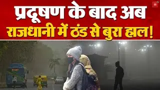 Weather Update: Delhi में बढ़ी कड़ाके की ठंड; शीतलहर से ठिठुरा जनजीवन | Delhi Air Pollution | AQI