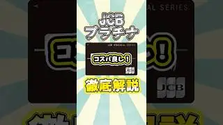 JCBプラチナ徹底解説！　#shorts #クレジットカード